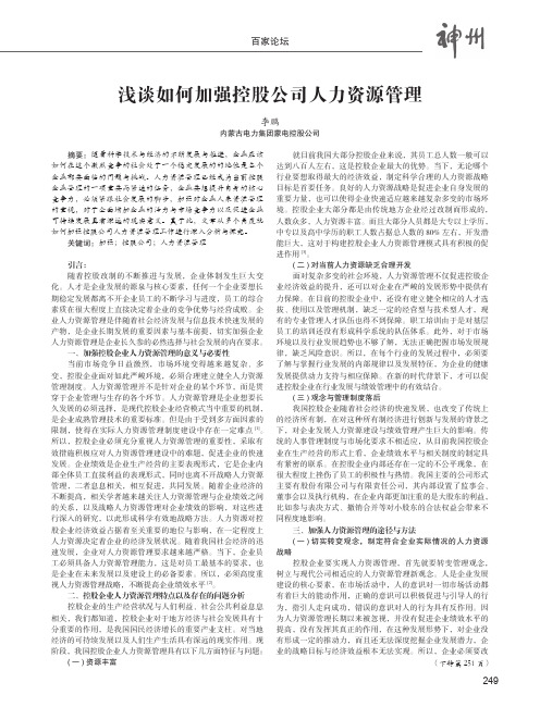 浅谈如何加强控股公司人力资源管理