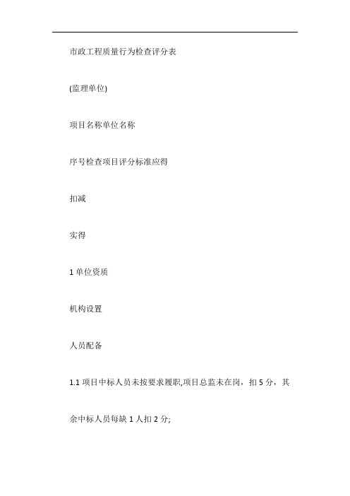 市政工程质量行为检查评分表【最新】