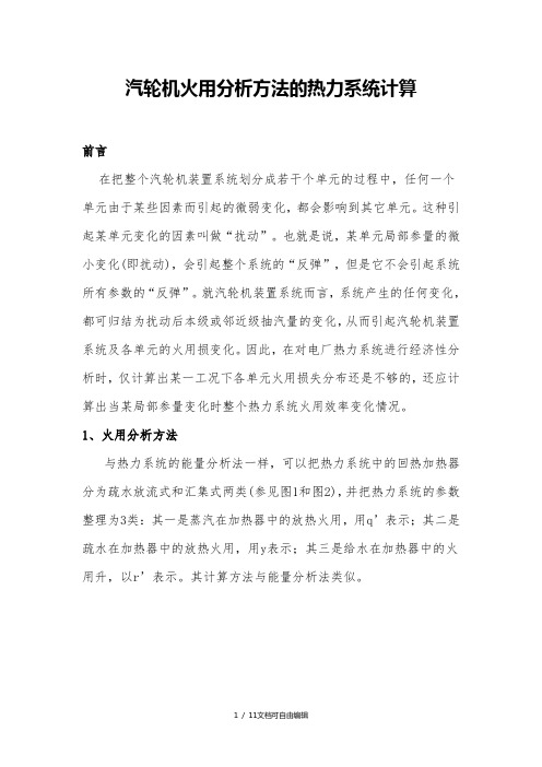 汽轮机火用分析方法的热力系统计算