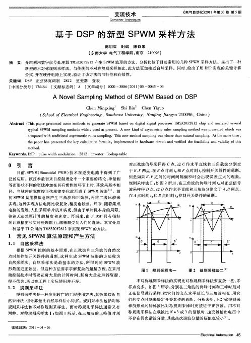基于DSP的新型SPWM采样方法