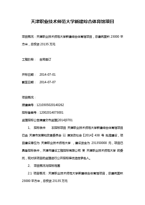 天津职业技术师范大学新建综合体育馆项目