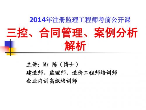 注册监理工程师考前公开课2014
