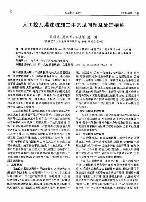 人工挖孔灌注桩施工中常见问题及处理措施