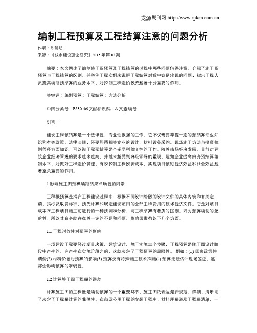 编制工程预算及工程结算注意的问题分析
