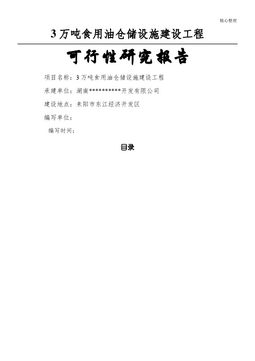3万吨食用油仓储设施建设可行性研究报告(修改)00