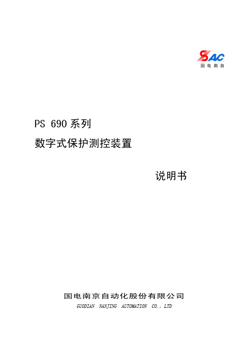 PS 690系列数字式保护测控装置使用说明书V1.4