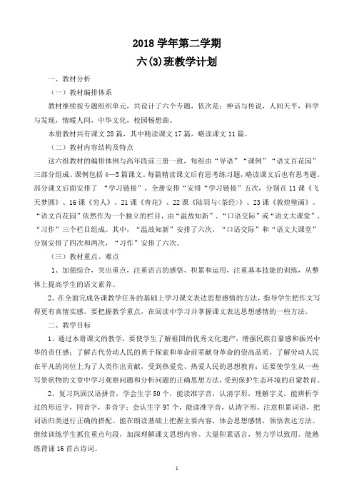 20182小学语文六年级下册教学计划