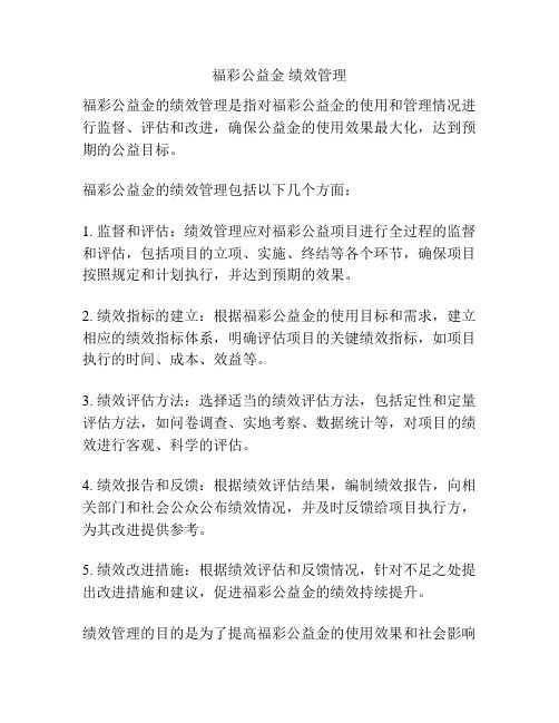 福彩公益金 绩效管理