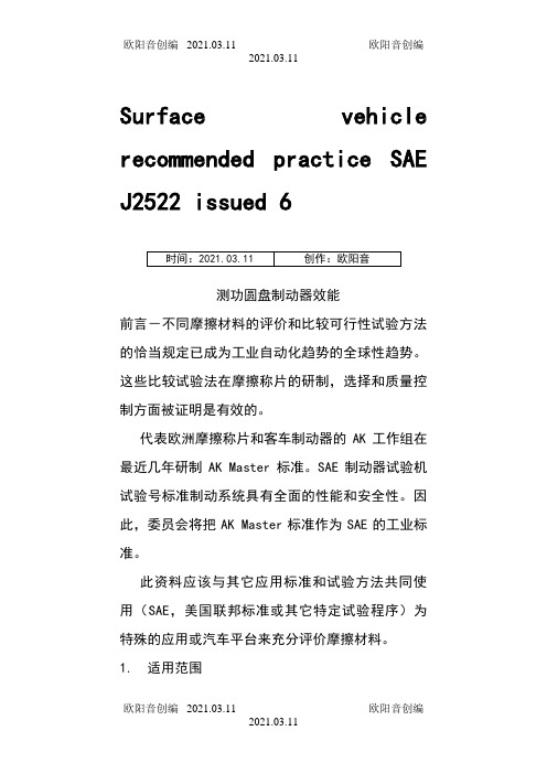 SAE J2522-2003 中文版 测功圆盘制动器效能之欧阳音创编