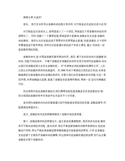 金融安全比金融自由更重要(辩论赛三辩稿)(1)