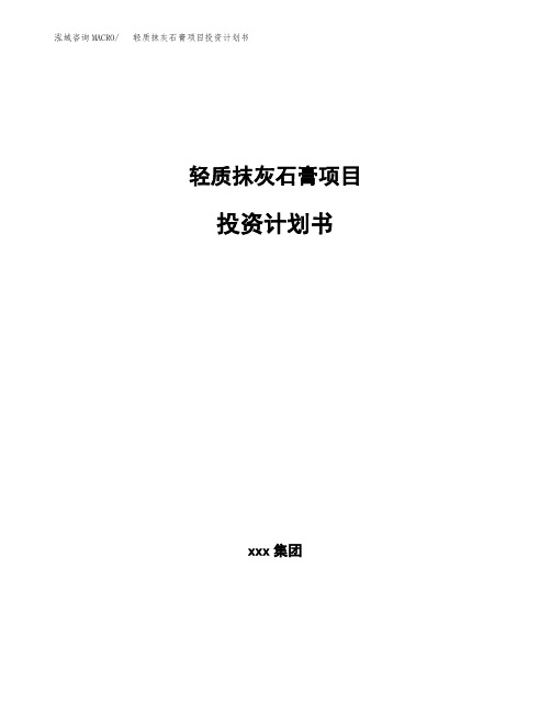 轻质抹灰石膏项目投资计划书
