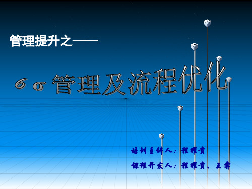 6西格玛管理与流程优化讲义(PPT 29页)