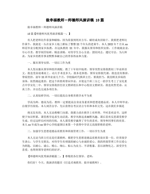 做幸福教师―师德师风演讲稿 10篇