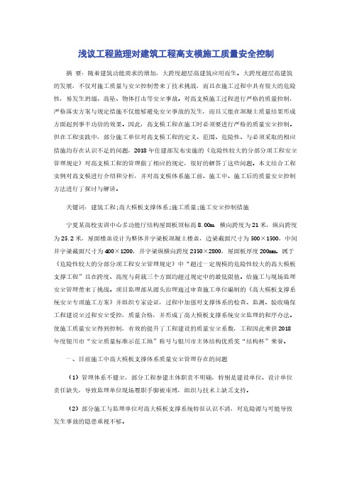 浅议工程监理对建筑工程高支模施工质量安全控制