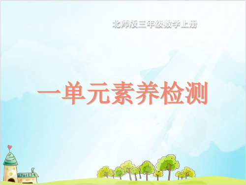 三年级上册数学训练单元 期中 期末达标测试卷北师大版1