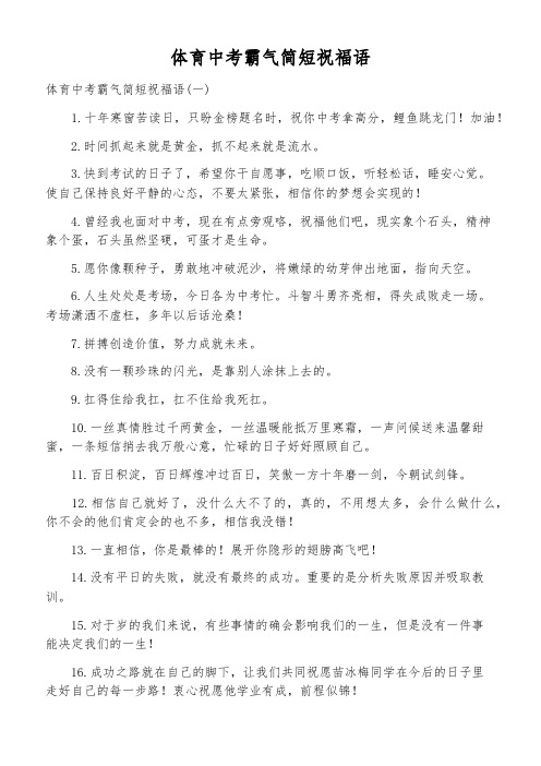 体育中考霸气简短祝福语