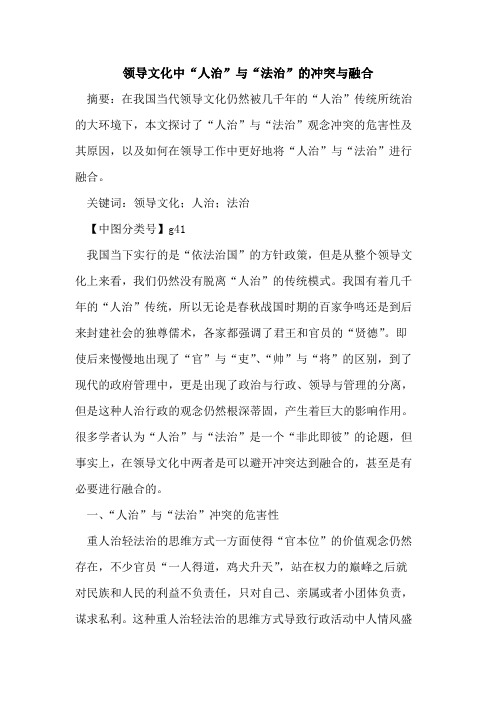 领导文化中“人治”与“法治”的冲突与融合