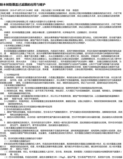 粉末树脂覆盖过滤器的应用与维护