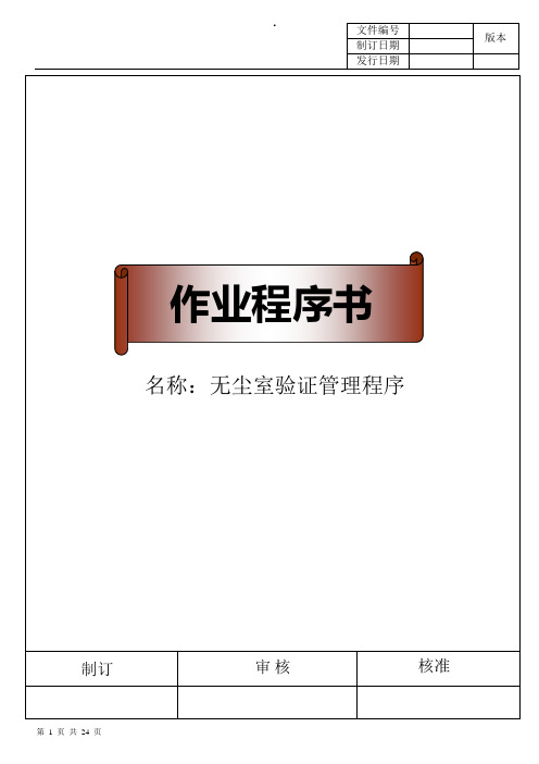 无尘室验证管理程序