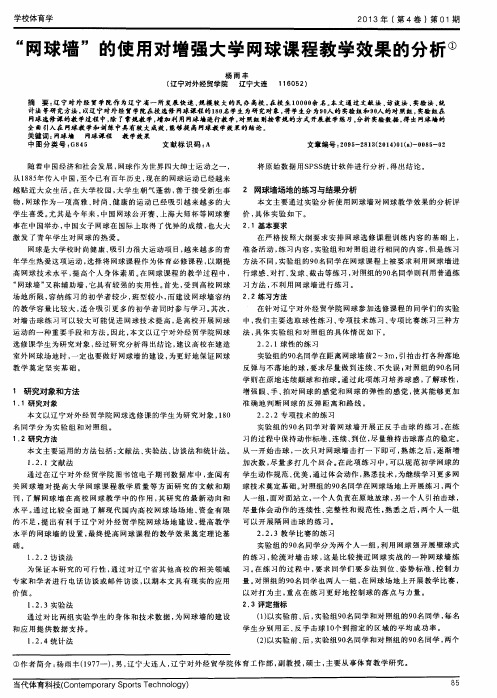 “网球墙”的使用对增强大学网球课程教学效果的分析