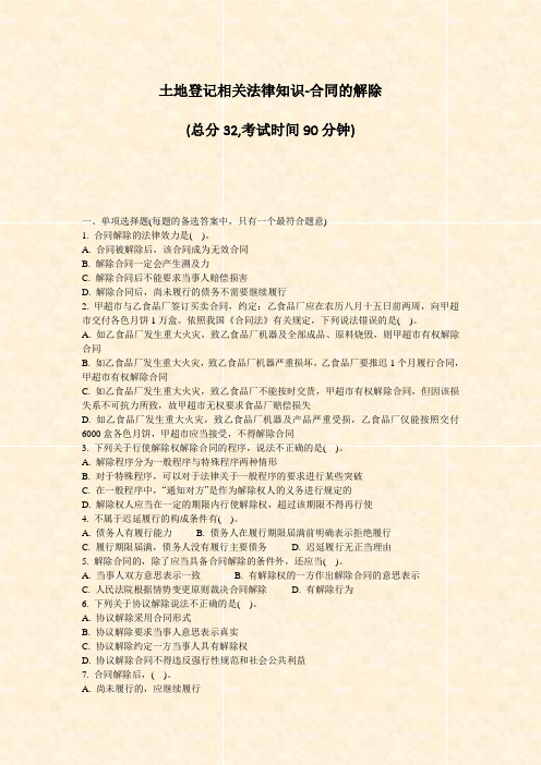 土地登记相关法律知识-合同的解除_真题-无答案