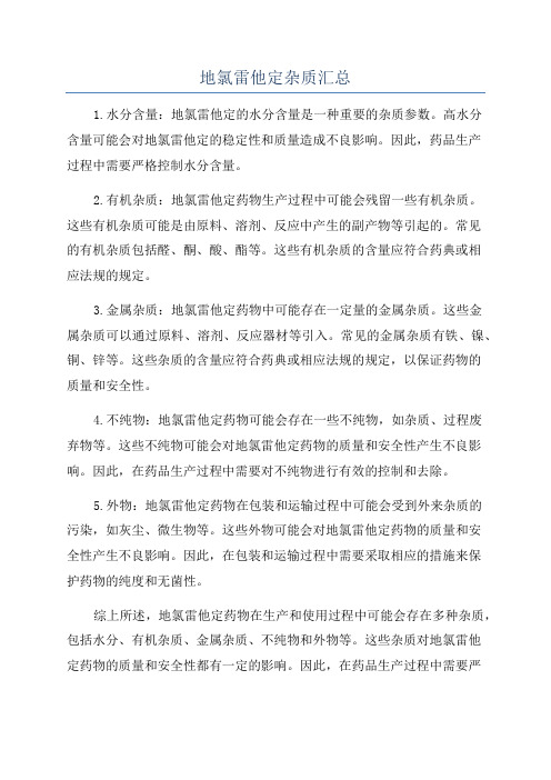 地氯雷他定杂质汇总