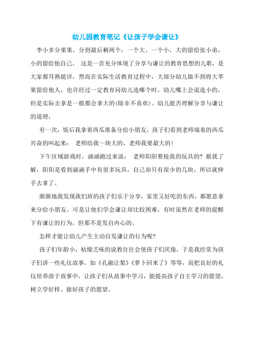 幼儿园教育笔记《让孩子学会谦让》