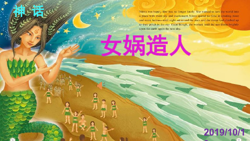 《女娲造人》山东省优质课一等奖