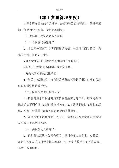 《加工贸易管理制度》