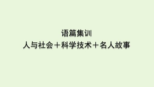 中考英语二轮复习+语篇集训课件+人与社会+科学技术+名人故事