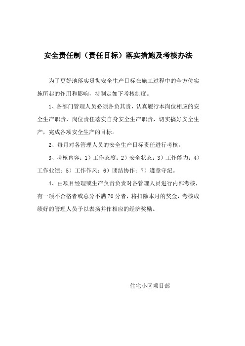 项目部安全责任制(责任目标)落实措施及考核办法