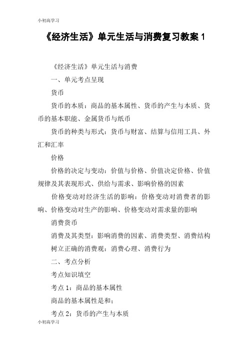 【K12学习】《经济生活》单元生活与消费复习教案1