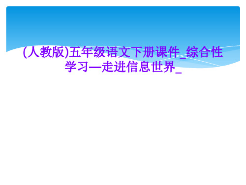 (人教版)五年级语文下册课件_综合性学习—走进信息世界_