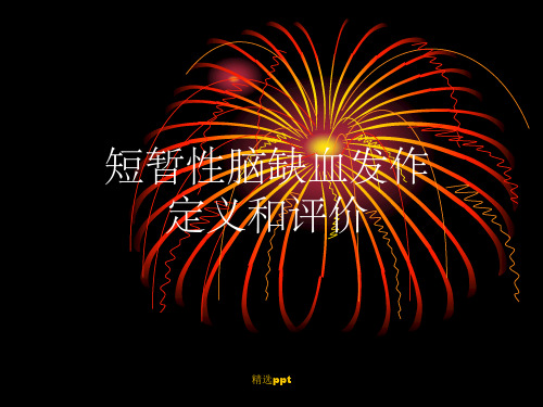 《短暂性脑缺血发作》