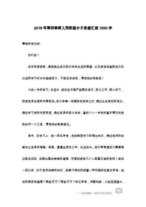 2016年第四季度入党积极分子思想汇报1500字