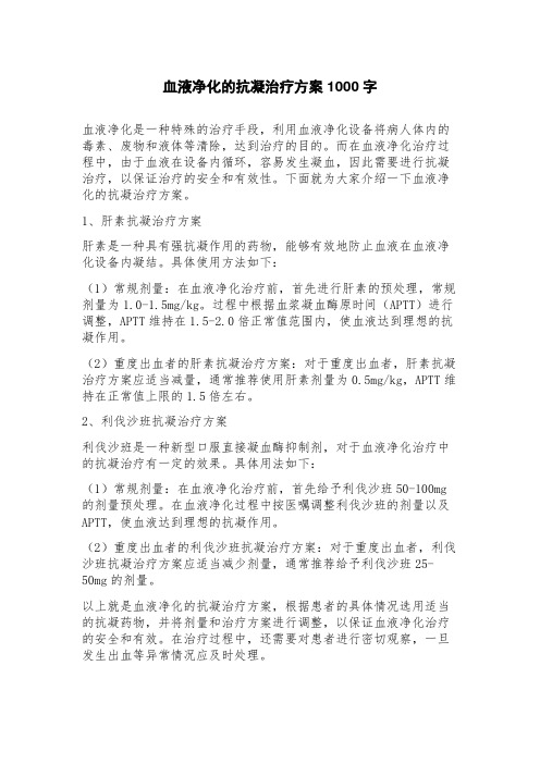 血液净化的抗凝治疗方案