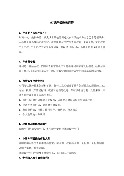 知识产权趣味问答