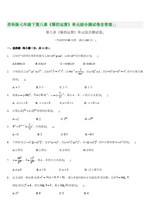 苏科版七年级下第八章《幂的运算》单元综合测试卷含答案