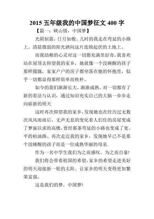 五年级我的中国梦征文400字【精选】