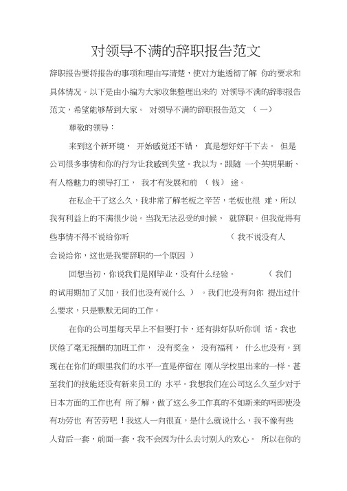 对领导不满的辞职报告范文
