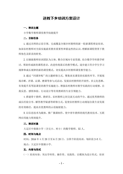 送教下乡培训方案设计(刘晓慧)
