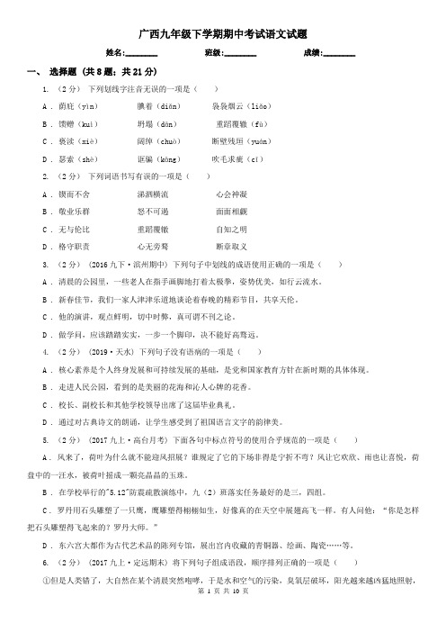 广西九年级下学期期中考试语文试题