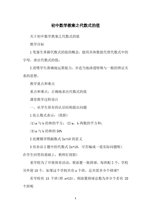 初中数学教案之代数式的值