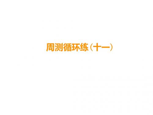 人教部编版七年级语文上册课件：周测循环练(11)(共29张PPT)