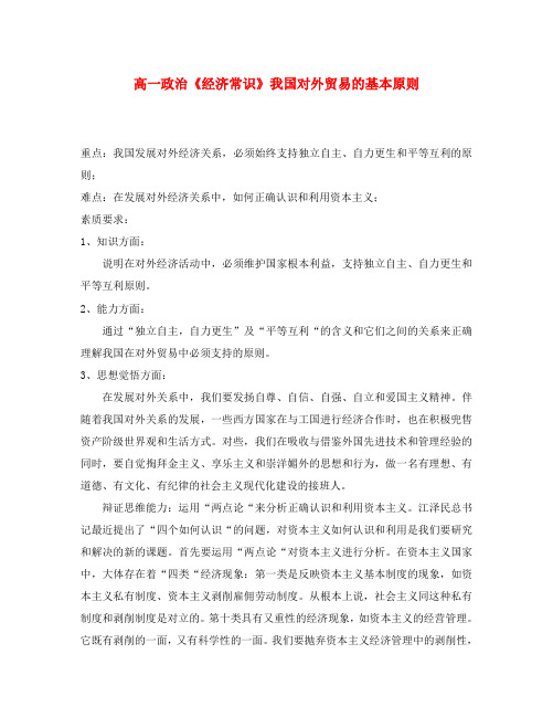 高一政治《经济常识》我国对外贸易的基本原则