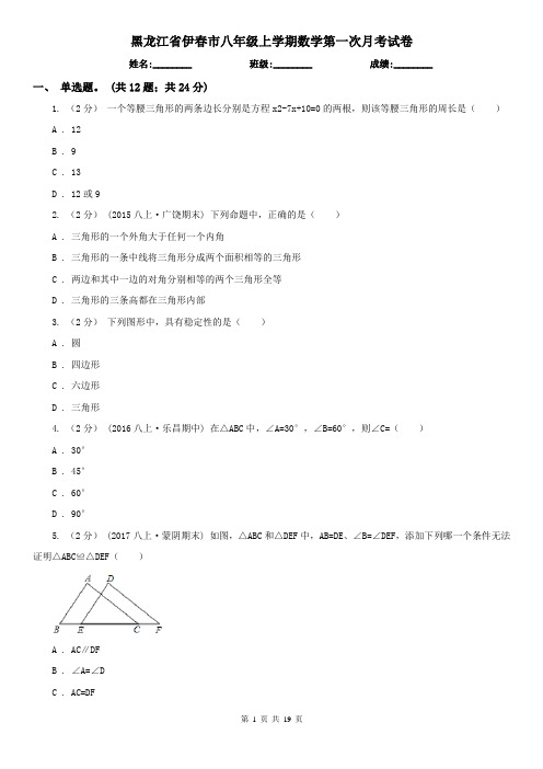 黑龙江省伊春市八年级上学期数学第一次月考试卷