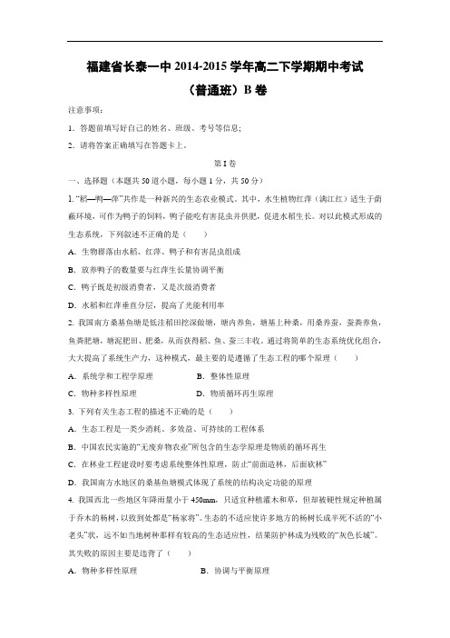 长泰一中2014-2015学年高二下学期期中考试生物试题及答案(普通班)B卷