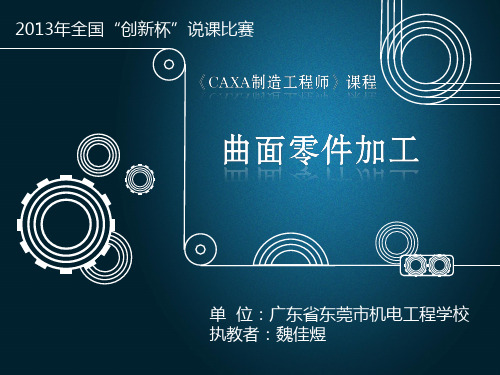 全国“创新杯”机械类说课大赛优秀作品：曲面零件加工说课课件