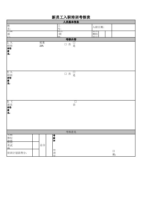 新员工入职培训考核表