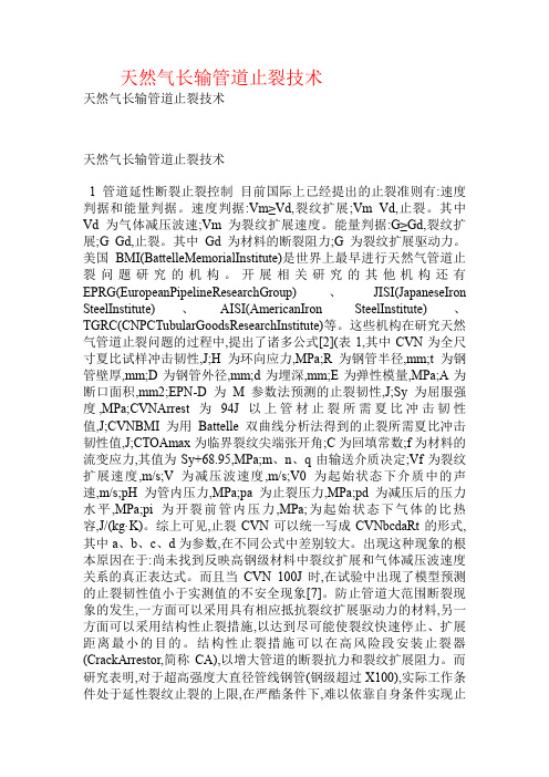 天然气长输管道止裂技术